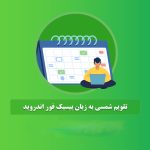 سورس تقویم فارسی اندروید