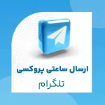 سورس کد دریافت کننده خودکار پروکسی تلگرام های غیررسمی