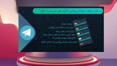 سورس کد دریافت کننده خودکار پروکسی تلگرام های غیررسمی