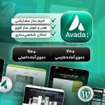قالب چند منظوره آوادا | AVADA