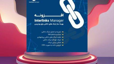 لینک ساز خودکار برای سئوی محتوایی | Interlinks Manager