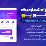 افزودنی‌ پریمیوم پرو المنتور | Premium Addons Pro