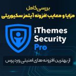 افزونه محافظ امنیتی پیشرفته وردپرس | iThemes Security Pro