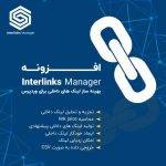 لینک ساز خودکار برای سئوی محتوایی | Interlinks Manager