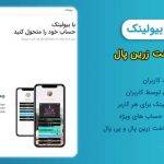 اسکریپت BioLink فارسی | درگاه پرداخت زرین پال