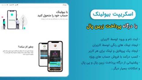 اسکریپت BioLink فارسی | درگاه پرداخت زرین پال